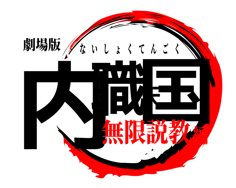 劇場版 内職天国 ないしょくてんごく 無限説教編