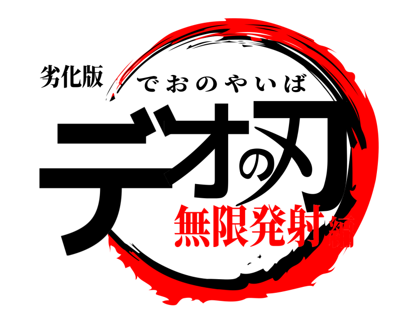 劣化版 デオの刃 でおのやいば 無限発射編