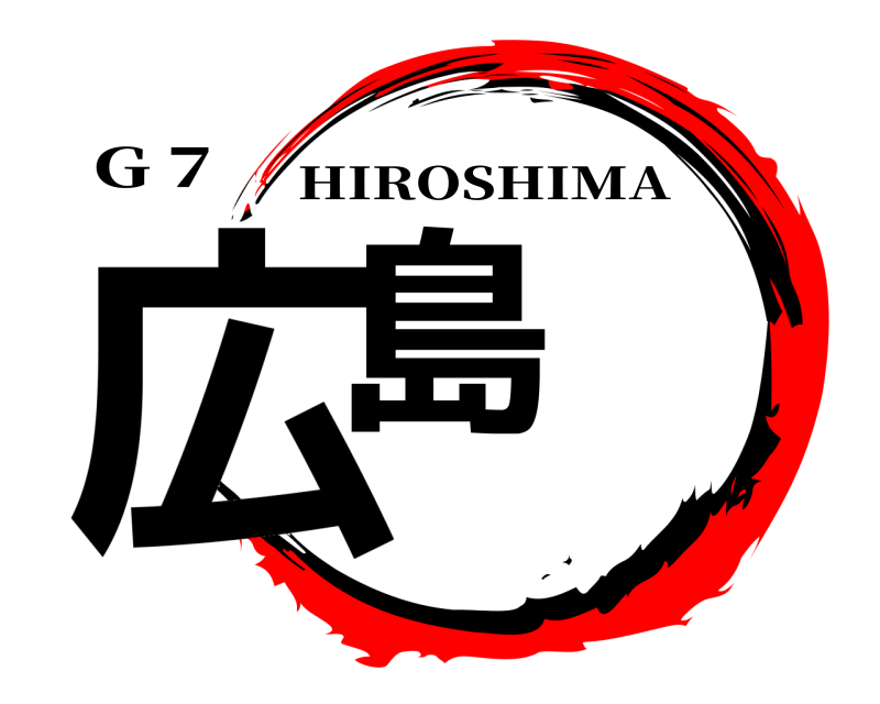 Ｇ７ 広島 HIROSHIMA 