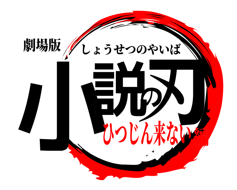 劇場版 小説の刃 しょうせつのやいば ひつじん来ない編
