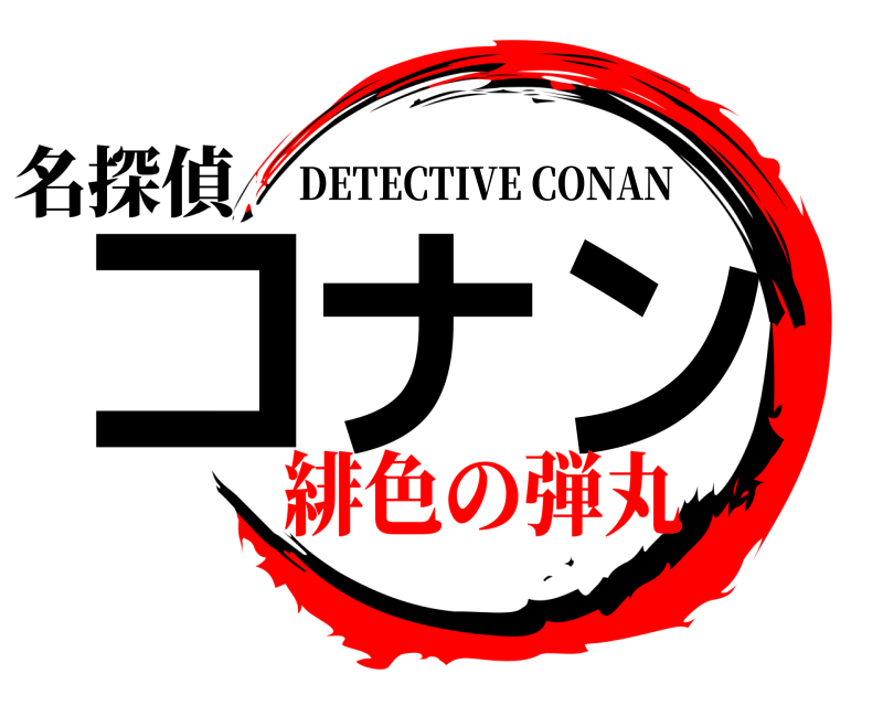 名探偵 コナ ン DETECTIVE CONAN 緋色の弾丸