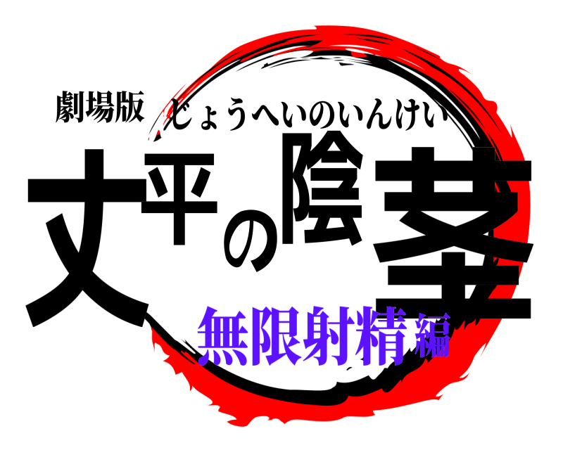 劇場版 丈平の陰茎 じょうへいのいんけい 無限射精編