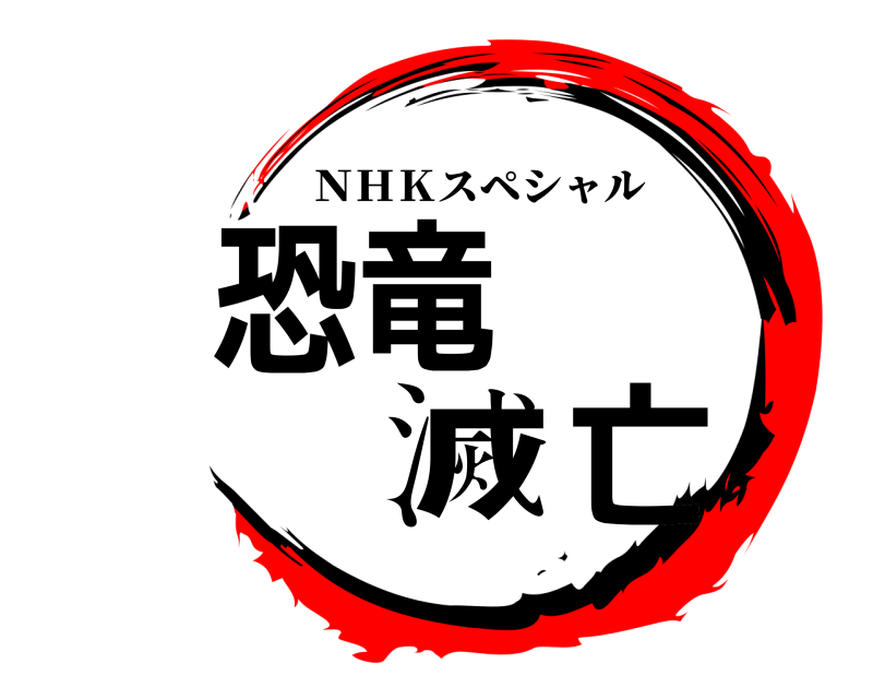  恐竜 滅亡 ＮＨＫスペシャル 