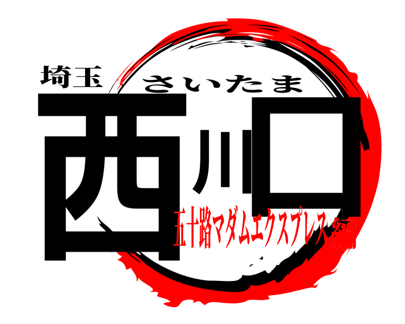 埼玉 西川口 さいたま 五十路マダムエクスプレス編