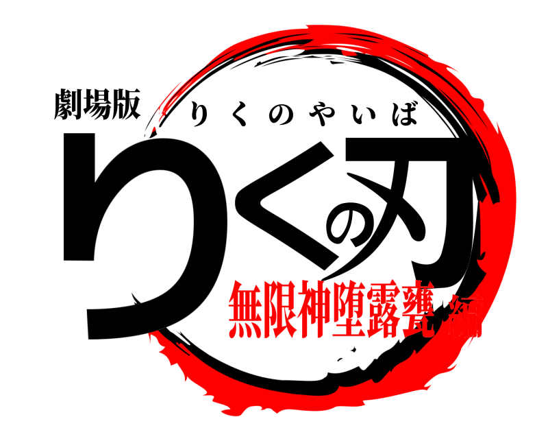 劇場版 りくの刃 りくのやいば 無限神堕露甕編