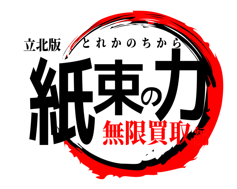 立北版 紙束の力 とれかのちから 無限買取編
