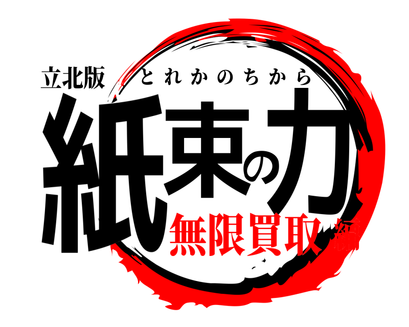立北版 紙束の力 とれかのちから 無限買取編