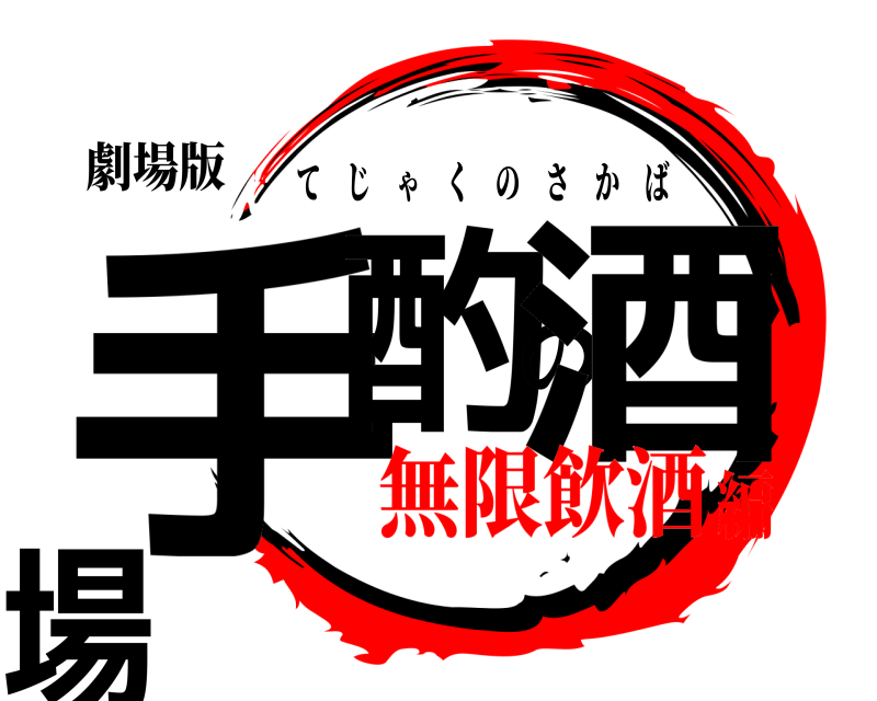 劇場版 手酌の酒場 てじゃくのさかば 無限飲酒編