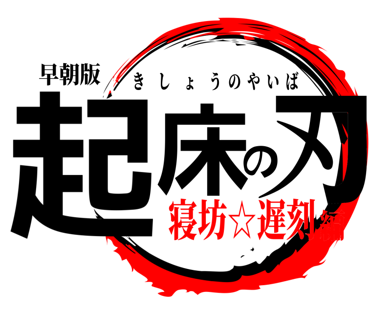 早朝版 起床の刃 きしょうのやいば 寝坊☆遅刻編