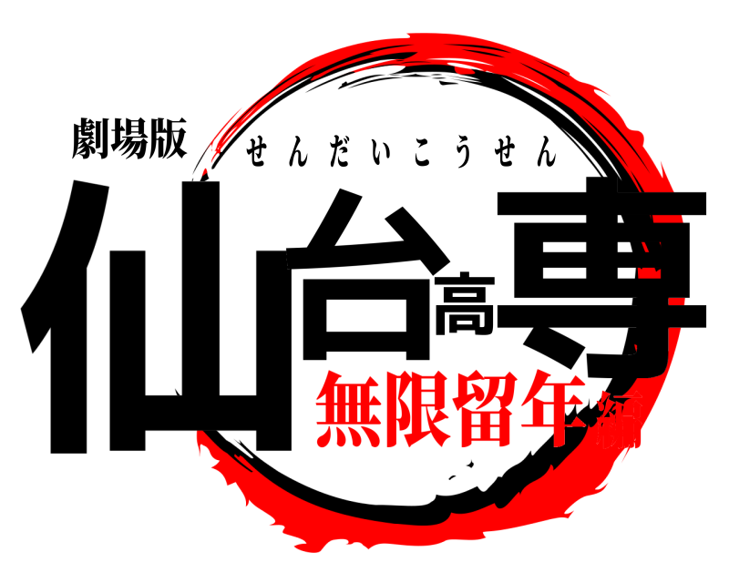 劇場版 仙台高専 せんだいこうせん 無限留年編