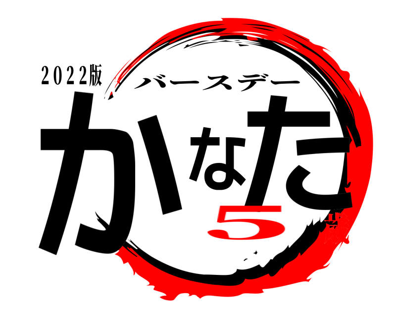 ２０２２版 かなた バースデー ５歳