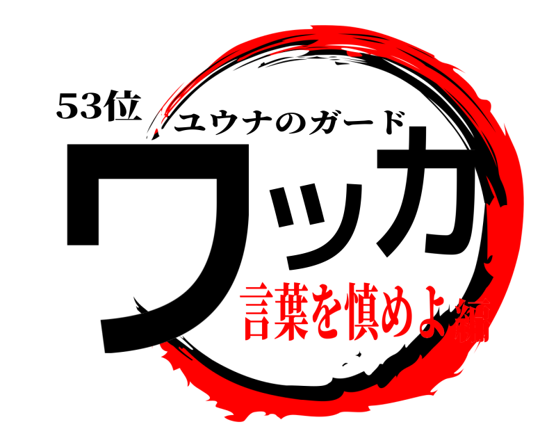 53位 ワカツ ユウナのガード 言葉を慎めよ編
