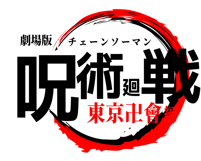 劇場版 呪術廻戦 チェーンソーマン 東京卍會編