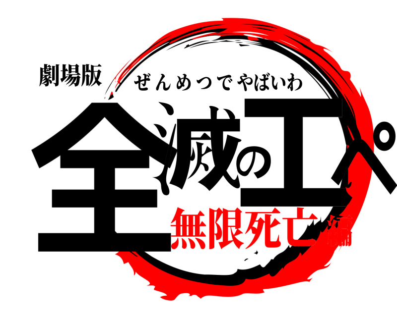 劇場版 全滅のエペ ぜんめつでやばいわ 無限死亡編