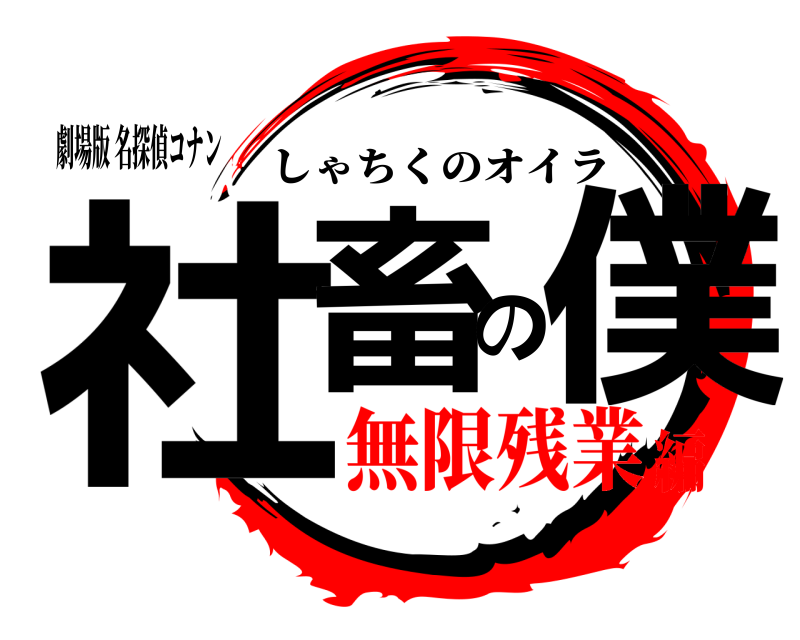 劇場版 名探偵コナン 社畜の僕 しゃちくのオイラ 無限残業編