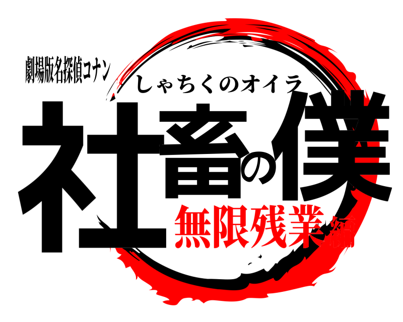 劇場版名探偵コナン 社畜の僕 しゃちくのオイラ 無限残業編