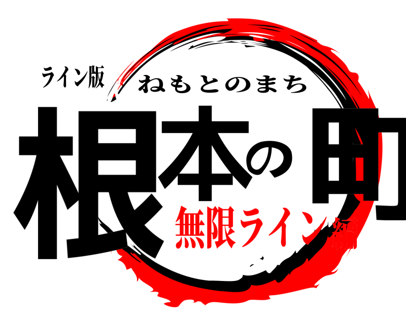 ライン版 根本の町 ねもとのまち 無限ライン編