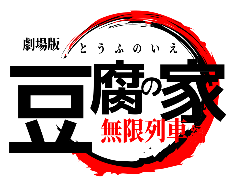 劇場版 豆腐の家 とうふのいえ 無限列車編