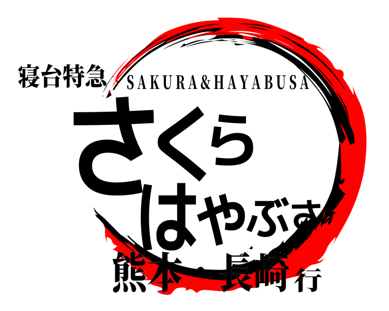 寝台特急 さくら はやぶさ S A K U R A & H A Y A B U S A 熊本・長崎行