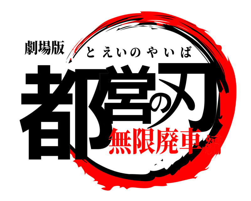 劇場版 都営の刃 とえいのやいば 無限廃車編