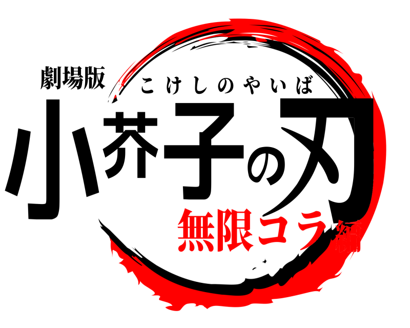 劇場版 小芥子の刃 こけしのやいば 無限コラ編