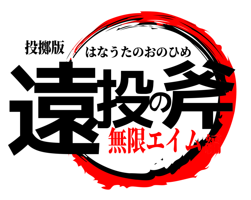 投擲版 遠投の斧 はなうたのおのひめ 無限エイム編