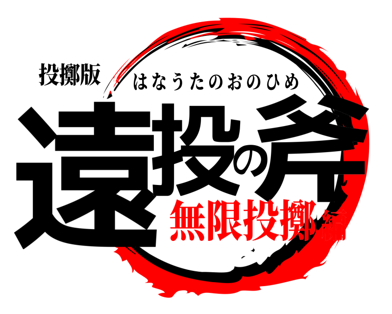 投擲版 遠投の斧 はなうたのおのひめ 無限投擲編