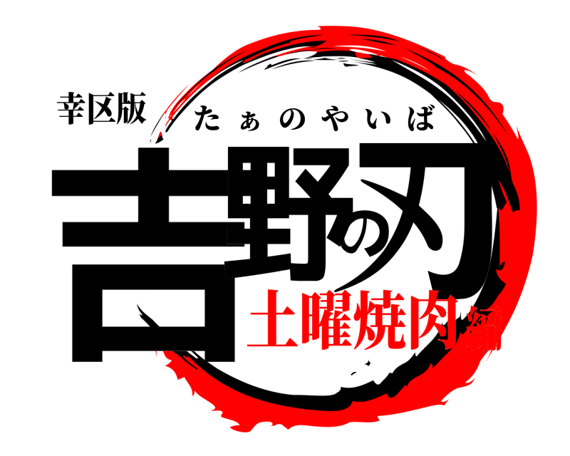 幸区版 吉野の刃 た  ぁ  のやいば 土曜焼肉編