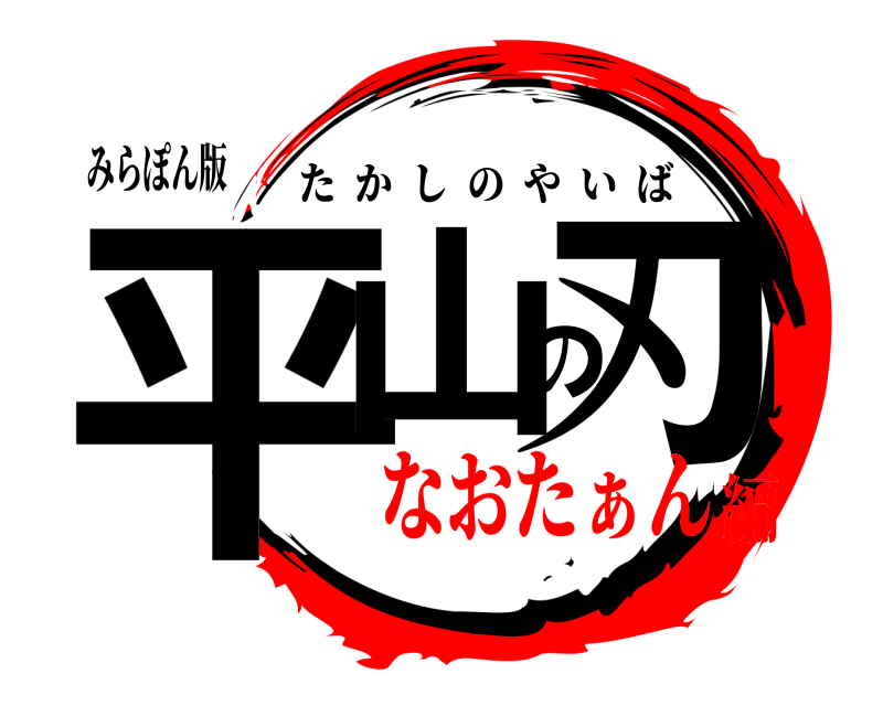 みらぽん版 平山の刃 たかしのやいば なおたぁん編