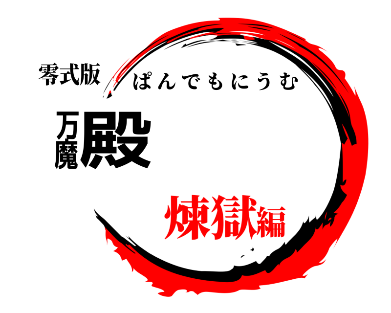 零式版 万魔殿 ぱんでもにうむ 煉獄編