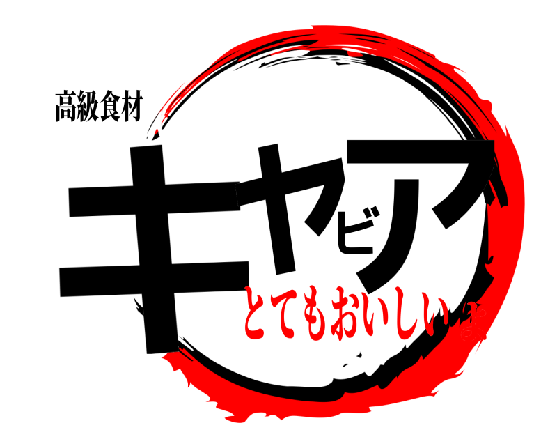 高級食材 キャビア  とてもおいしいよ