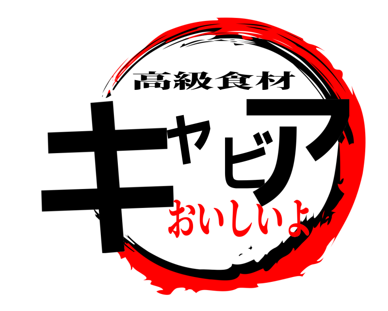  キャビア 高級食材 おいしいよ