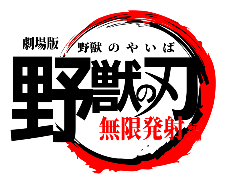 劇場版 野獣の刃 野獣のやいば 無限発射編