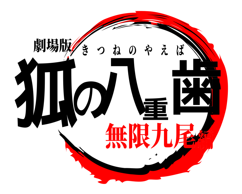 劇場版 狐の八重歯 きつねのやえば 無限九尾編