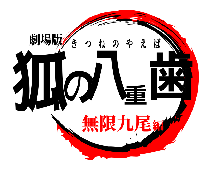 劇場版 狐の八重歯 きつねのやえば 無限九尾編