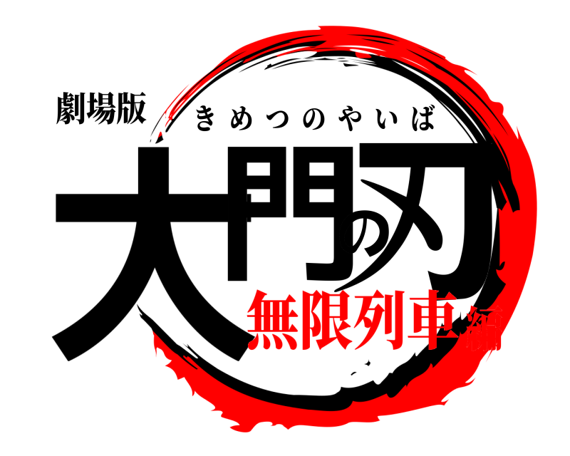 劇場版 大門の刃 きめつのやいば 無限列車編