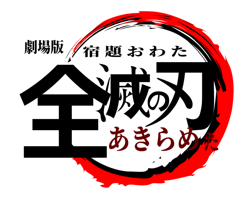 劇場版 全滅の刃 宿題おわた あきらめた