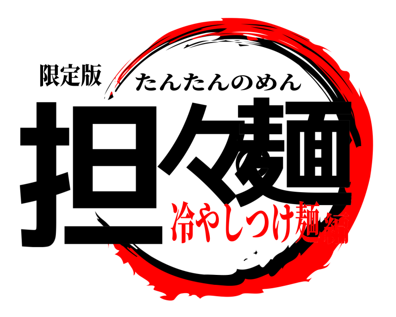 限定版 担々の麺 たんたんのめん 冷やしつけ麺編