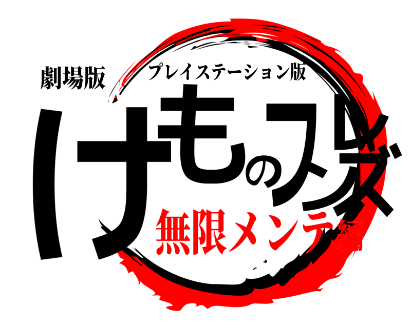 劇場版 けものフレンズ プレイステーション版 無限メンテ編