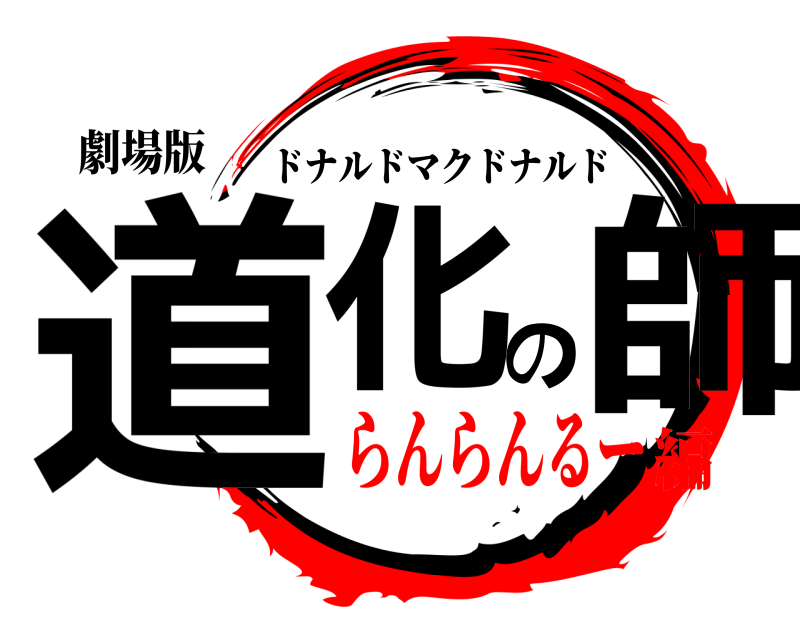 劇場版 道化の師 ドナルドマクドナルド らんらんるー編