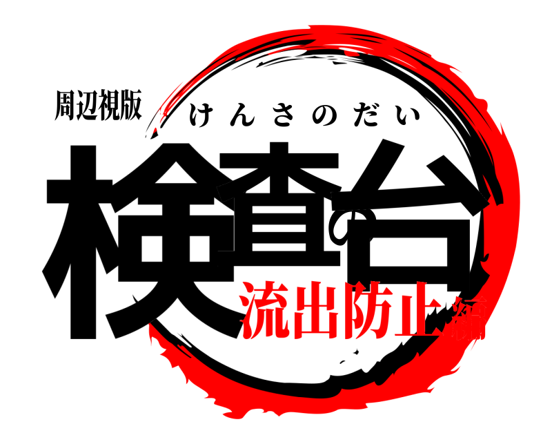 周辺視版 検査の台 けんさのだい 流出防止編