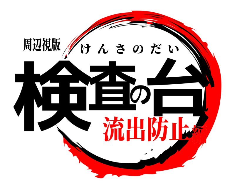 周辺視版 検査の台 けんさのだい 流出防止編