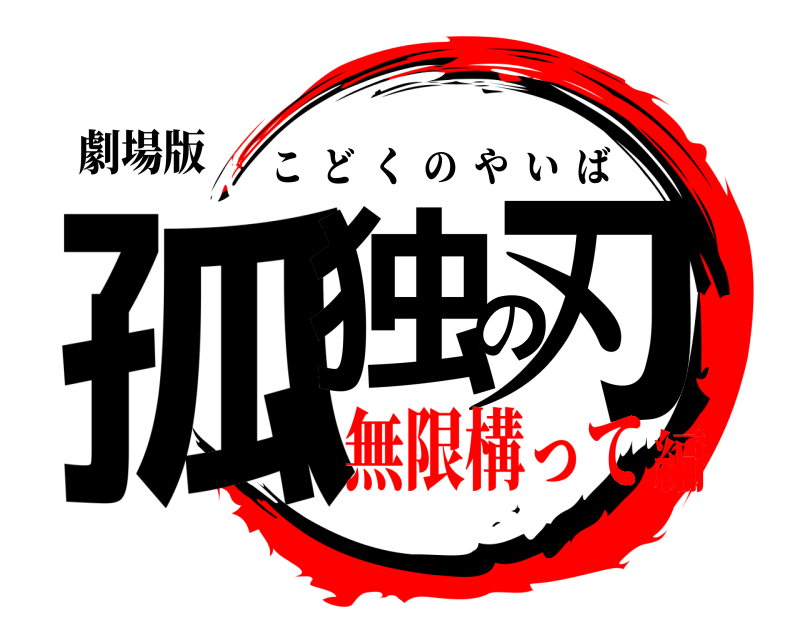 劇場版 孤独の刃 こどくのやいば 無限構って編