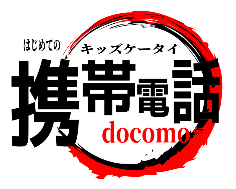 はじめての 携帯電話 キッズケータイ docomo編