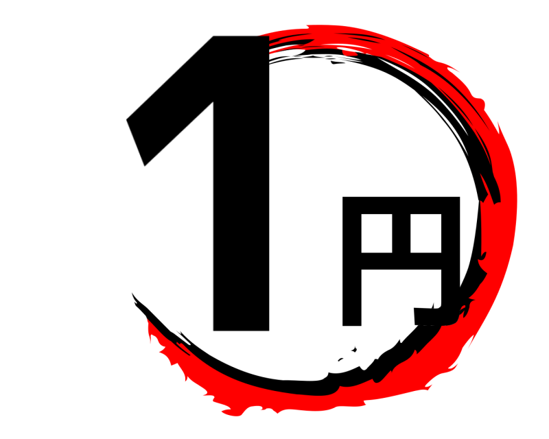  1円  