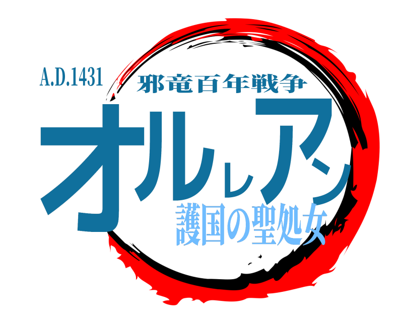 A.D.1431 オルレアン 邪竜百年戦争 護国の聖処女
