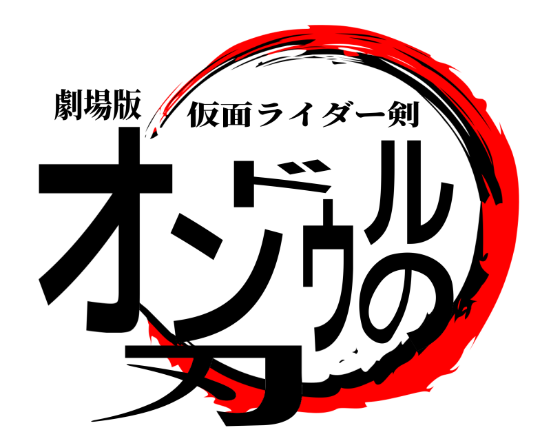 劇場版 オンドゥルの刃 仮面ライダー剣 
