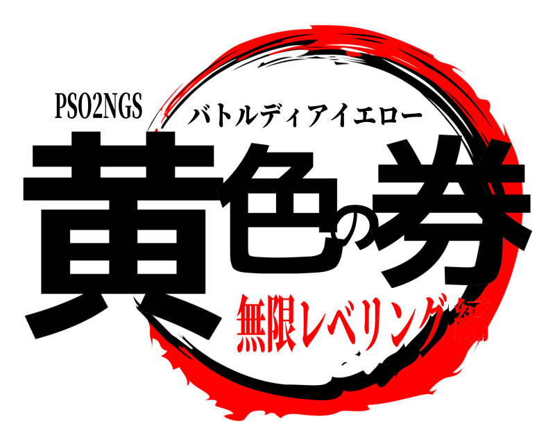 PSO2NGS 黄色の券 バトルディアイエロー 無限レベリング編