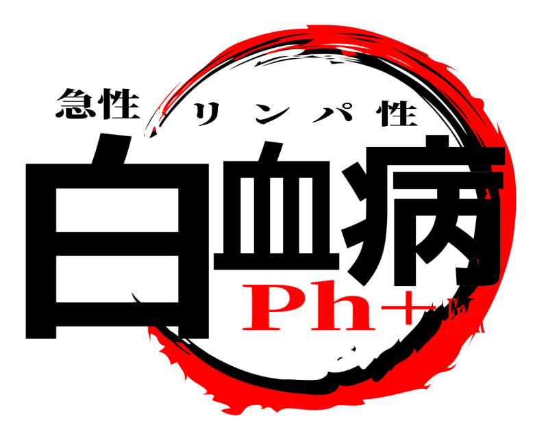 急性 白血 病 リンパ性 Ph+Fuck