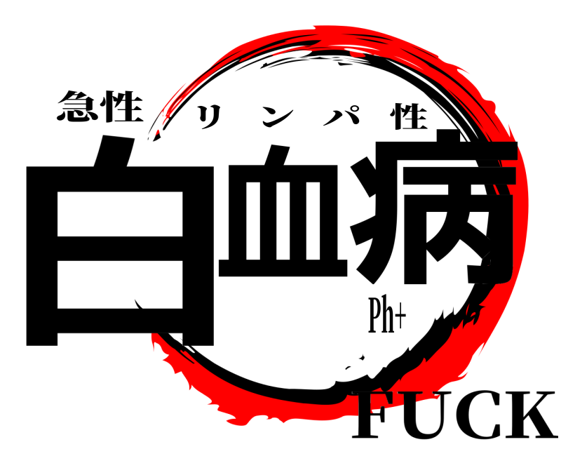 急性 白血 病 リンパ性 FUCKPh+
